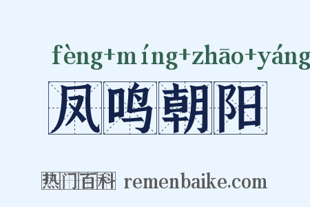 凤鸣朝阳是什么意思的图片